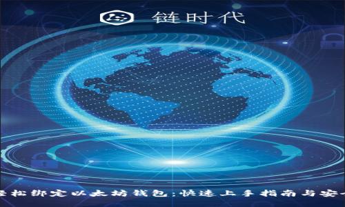 如何轻松绑定以太坊钱包:快速上手指南与安全建议