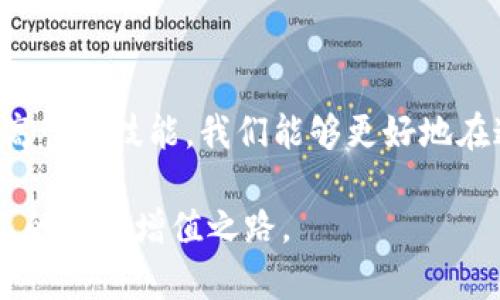  如何安全存储区块链钱包资产，实现财富增值 / 

 guanjianci 区块链, 钱包, 资产安全, 数字货币, 财富管理 /guanjianci 

引言：区块链与数字资产的崛起

近年来，区块链技术的迅猛发展改变了传统金融和资产管理的方式。数字货币、NFT（非同质化代币）等新兴资产开始进入公众视野，吸引了大量投资者和科技爱好者的关注。在这一过程中，如何安全地存储和管理这些数字资产成为了一个关键课题。

存储区块链钱包资产，不仅涉及到技术层面的安全性，也关系到我们的财富增值。站在前沿的我们，必须理性看待这场数字资产的革命，以确保自己的资产不仅能安全保值，更能够通过合理的投资策略实现增值。

理解区块链钱包的类型

在探讨如何存储区块链钱包资产之前，我们首先需要了解区块链钱包的主要类型。区块链钱包主要分为**热钱包**和**冷钱包**。热钱包是连接互联网的电子钱包，使用方便，适合频繁交易；而冷钱包则是离线存储的方式，更加安全，不易受到黑客攻击。

例如，许多投资者在日常交易中会使用热钱包进行快速交易，而选择 cold storage（冷存储）来保存长时间不动的资产。个人经验中，我发现在不同的投资阶段，适时切换钱包类型是非常重要的——比如当我决定长期持有某种虚拟货币时，通常会将其转移到冷钱包中。

为何安全存储至关重要

数字资产的匿名性和不可篡改性虽然提供了便利，但也给安全带来了新的挑战。黑客攻击、钓鱼诈骗等事件层出不穷，很多投资者损失惨重。因此，安全存储是每一个数字资产持有者必须重视的课题。

最近，我朋友的一个投资者就因为使用不当的热钱包而遭遇了黑客攻击，损失了几乎所有的资产。这使我更加坚定了冷钱包的重要性，也让我意识到即使是小细节也不能忽视。如果你选择了热钱包进行交易，务必要定期更新密码和启用双重认证等安全措施。

选择合适的存储方式

在了解了钱包的类型以及安全存储的重要性后，我们接下来要考虑如何选择最适合自己的存储方式。对于大部分投资者来说，结合使用热钱包和冷钱包是一个不错的策略。

根据个人的投资规模和交易频率，合理分配资产是很重要的。例如，如果你仅有少量资金用于试水，那么热钱包或许就足够了。然而如果你的资产规模较大，那么将大部分资金存入冷钱包无疑是更为安全的选择。在这里，我建议定期进行资产的重新审视，以确保存储方式与资产量的动态适应。

实用的资产管理技巧

很多人回避复杂的资产管理，有些人甚至将所有的资产都放在一个钱包里，这种做法是相当危险的。在这里，我也想分享一些我在管理资产时总结出来的经验技巧：

1. **多钱包分散投资**：将不同类型的资产分散存储在不同的钱包中，可以有效降低风险。如果某个钱包受到攻击，其他钱包中的资产就能够得到保护。

2. **定期备份**：马上就要设置一个备份机制，针对你的热钱包和冷钱包进行定期备份。最好选择一些易于管理和还原的备份工具。

3. **保持更新**：及时更新钱包软件，尤其是热钱包，以确保应用最新的安全修复。很多时候，黑客利用的正是这些漏洞。

交易前的安全审核

交易是投资的另一关键环节。然而，在进行每一笔交易之前，我建议进行严格的安全审核。这包括但不限于确认交易对象的可靠性、再三检查交易信息以及确认网络连接的安全性。

我曾经参与过一个团体的投资活动，大家聚在一起讨论，并认真审查每一笔交易的背景与风险。虽然过程繁琐，但这样有效避免了潜在的投资失误，确保大家的资金安全。

提升数字资产知识

另一个非常重要的方面是提升对数字资产的理解和知识积累。市场上有很多资源，如线上课程、论坛，甚至是投资者之间的交流，都是获取信息的好途径。我个人通过参与线下的区块链知识分享会，获得了很多行业洞见和技巧。

比如，了解更多关于市场动态的资讯，让我在处理资产时能更加从容不迫。原本一直单纯依靠直觉进行投资的我，后来慢慢转向以数据为基础的决策，从而实现价值的稳步增长。

未来的展望：区块链的价值

随着区块链行业的不断成熟，未来数字货币及其他区块链应用将继续增加。这意味着更多的投资机会，同时也可能伴随更高的风险。不论你是旨在增值的投资者，还是希望通过交易赚取利润的玩家，保持警惕与学习是非常重要的。

在未来，我期待看到更多创新的存储解决方案，以及更完善的监管体系。随着技术的不断发展，新的钱包种类、新的安全方案都会陆续出现，我们也需要不断调整我们的存储策略，以适应不断变化的环境。

结论：安全与增值的共生

总的来说，区块链钱包的安全存储不仅是对资产的保护，更是实现财富增值的重要一步。通过理解钱包的类型、增强安全意识和提高管理技能，我们能够更好地在这一市场中运作。

相信在未来，随着我们不断积累的经验和知识，我们每一个数字资产的持有者都能在这个充满机遇与挑战的市场中，找到属于自己的财富增值之路。