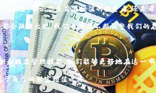   如何安全存储区块链钱包资产，实现财富增值 / 

 guanjianci 区块链, 钱包, 资产安全, 数字货币, 财富管理 /guanjianci 

引言：区块链与数字资产的崛起

近年来，区块链技术的迅猛发展改变了传统金融和资产管理的方式。数字货币、NFT（非同质化代币）等新兴资产开始进入公众视野，吸引了大量投资者和科技爱好者的关注。在这一过程中，如何安全地存储和管理这些数字资产成为了一个关键课题。

存储区块链钱包资产，不仅涉及到技术层面的安全性，也关系到我们的财富增值。站在前沿的我们，必须理性看待这场数字资产的革命，以确保自己的资产不仅能安全保值，更能够通过合理的投资策略实现增值。

理解区块链钱包的类型

在探讨如何存储区块链钱包资产之前，我们首先需要了解区块链钱包的主要类型。区块链钱包主要分为**热钱包**和**冷钱包**。热钱包是连接互联网的电子钱包，使用方便，适合频繁交易；而冷钱包则是离线存储的方式，更加安全，不易受到黑客攻击。

例如，许多投资者在日常交易中会使用热钱包进行快速交易，而选择 cold storage（冷存储）来保存长时间不动的资产。个人经验中，我发现在不同的投资阶段，适时切换钱包类型是非常重要的——比如当我决定长期持有某种虚拟货币时，通常会将其转移到冷钱包中。

为何安全存储至关重要

数字资产的匿名性和不可篡改性虽然提供了便利，但也给安全带来了新的挑战。黑客攻击、钓鱼诈骗等事件层出不穷，很多投资者损失惨重。因此，安全存储是每一个数字资产持有者必须重视的课题。

最近，我朋友的一个投资者就因为使用不当的热钱包而遭遇了黑客攻击，损失了几乎所有的资产。这使我更加坚定了冷钱包的重要性，也让我意识到即使是小细节也不能忽视。如果你选择了热钱包进行交易，务必要定期更新密码和启用双重认证等安全措施。

选择合适的存储方式

在了解了钱包的类型以及安全存储的重要性后，我们接下来要考虑如何选择最适合自己的存储方式。对于大部分投资者来说，结合使用热钱包和冷钱包是一个不错的策略。

根据个人的投资规模和交易频率，合理分配资产是很重要的。例如，如果你仅有少量资金用于试水，那么热钱包或许就足够了。然而如果你的资产规模较大，那么将大部分资金存入冷钱包无疑是更为安全的选择。在这里，我建议定期进行资产的重新审视，以确保存储方式与资产量的动态适应。

实用的资产管理技巧

很多人回避复杂的资产管理，有些人甚至将所有的资产都放在一个钱包里，这种做法是相当危险的。在这里，我也想分享一些我在管理资产时总结出来的经验技巧：

1. **多钱包分散投资**：将不同类型的资产分散存储在不同的钱包中，可以有效降低风险。如果某个钱包受到攻击，其他钱包中的资产就能够得到保护。

2. **定期备份**：马上就要设置一个备份机制，针对你的热钱包和冷钱包进行定期备份。最好选择一些易于管理和还原的备份工具。

3. **保持更新**：及时更新钱包软件，尤其是热钱包，以确保应用最新的安全修复。很多时候，黑客利用的正是这些漏洞。

交易前的安全审核

交易是投资的另一关键环节。然而，在进行每一笔交易之前，我建议进行严格的安全审核。这包括但不限于确认交易对象的可靠性、再三检查交易信息以及确认网络连接的安全性。

我曾经参与过一个团体的投资活动，大家聚在一起讨论，并认真审查每一笔交易的背景与风险。虽然过程繁琐，但这样有效避免了潜在的投资失误，确保大家的资金安全。

提升数字资产知识

另一个非常重要的方面是提升对数字资产的理解和知识积累。市场上有很多资源，如线上课程、论坛，甚至是投资者之间的交流，都是获取信息的好途径。我个人通过参与线下的区块链知识分享会，获得了很多行业洞见和技巧。

比如，了解更多关于市场动态的资讯，让我在处理资产时能更加从容不迫。原本一直单纯依靠直觉进行投资的我，后来慢慢转向以数据为基础的决策，从而实现价值的稳步增长。

未来的展望：区块链的价值

随着区块链行业的不断成熟，未来数字货币及其他区块链应用将继续增加。这意味着更多的投资机会，同时也可能伴随更高的风险。不论你是旨在增值的投资者，还是希望通过交易赚取利润的玩家，保持警惕与学习是非常重要的。

在未来，我期待看到更多创新的存储解决方案，以及更完善的监管体系。随着技术的不断发展，新的钱包种类、新的安全方案都会陆续出现，我们也需要不断调整我们的存储策略，以适应不断变化的环境。

结论：安全与增值的共生

总的来说，区块链钱包的安全存储不仅是对资产的保护，更是实现财富增值的重要一步。通过理解钱包的类型、增强安全意识和提高管理技能，我们能够更好地在这一市场中运作。

相信在未来，随着我们不断积累的经验和知识，我们每一个数字资产的持有者都能在这个充满机遇与挑战的市场中，找到属于自己的财富增值之路。