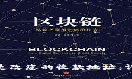 如何在Tokenim中更改您的收款地址:详细指南与实用技巧
