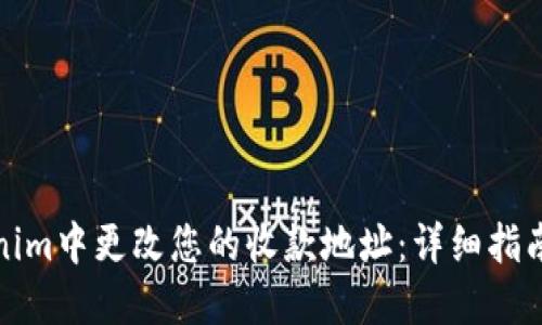 如何在Tokenim中更改您的收款地址:详细指南与实用技巧