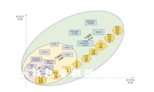 如何在imToken钱包中提现Bec币:详细步骤解析