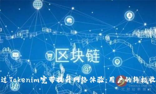 如何通过Tokenim宽带提升网络体验:用户的终极收益解析