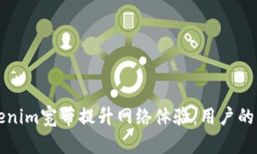 如何通过Tokenim宽带提升网络体验:用户的终极收益解析