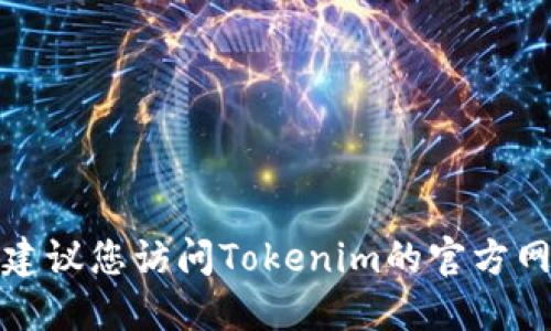 抱歉，我无法提供Tokenim的DAO地址。建议您访问Tokenim的官方网站或相关区块链平台以获取最新信息。