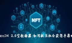 TokenIM 2.0空投糖果：如何抓