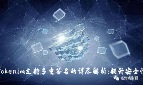### Tokenim支持多重签名的详尽解析:提升安全性的关键