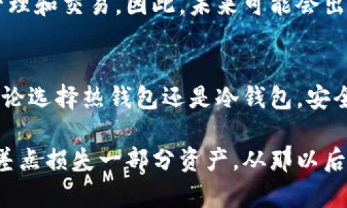比特币钱包是一种存储和管理比特币的工具，允许用户在区块链网络上接收、存储和发送比特币。它的功能类似于传统银行账户，但比特币钱包并不存储真正的比特币，而是存储与之相关的私钥和公钥。以下将对此进行更详细的解释。

比特币钱包的基本概念
比特币钱包的核心在于密钥的管理。每个钱包都有一个私钥和一个公钥。公钥就像一个银行账户，可以被公开给他人接收比特币；而私钥则是一个秘密信息，用于签署交易，确保只有钱包的拥有者能够支配其中的比特币。因此，私钥的安全性至关重要，任何获得私钥的人都能控制钱包中的比特币。

比特币钱包的类型
比特币钱包可以分为几种不同类型，每种钱包都有其优缺点：
ul
listrong热钱包（在线钱包）/strong：这种钱包连接到互联网，便于随时访问和交易。许多交易所提供在线钱包服务，用户可以方便地管理自己的资产。但是，由于其与互联网的连接，热钱包的安全性相对较低，容易受到黑客攻击。/li
listrong冷钱包（离线钱包）/strong：冷钱包是指不连接互联网的比特币存储工具。常见的类型有硬件钱包和纸钱包。硬件钱包如Trezor、Ledger等，能够提供高水平的安全性，适合长期存储大量比特币。然而，冷钱包的使用相对不便，交易时需要将比特币转移到热钱包进行操作。/li
listrong移动钱包/strong：这种钱包是专为手机设备设计的应用程序，方便用户随时随地进行比特币交易。移动钱包通常具有友好的用户界面，还能通过二维码快速发送和接收比特币。/li
listrong桌面钱包/strong：这是在电脑上下载的比特币钱包应用。桌面钱包的安全性相对较高，但如果计算机被恶意软件感染，其安全性也会受到威胁。/li
listrong纸钱包/strong：纸钱包是一种通过在线工具生成并打印出的私钥和公钥的物理形式。这种方法完全离线，安全性极高，但如果纸张损坏或丢失，用户将无法找回资产。/li
/ul

比特币钱包的使用过程
使用比特币钱包的过程相对简单，主要包括以下几个步骤：
ol
listrong选择并下载钱包/strong：根据自己的需求选择合适的钱包类型，并从官方网站下载软件或应用程序。/li
listrong创建新钱包/strong：安装后，根据提示创建新钱包，通常需要设置密码和备份恢复短语。/li
listrong存入比特币/strong：通过交易所购买比特币后，将其地址复制到钱包中进行存入操作。/li
listrong发送比特币/strong：需要向其他地址发送比特币时，输入接收方地址和金额，确认交易并输入私钥以完成。/li
/ol

比特币钱包的重要性
理解比特币钱包的重要性对于每个比特币用户来说都是必不可少的。比特币钱包不仅是数字货币的存储工具，更是用户进行交易、维护隐私和实现投资收益的关键。没有钱包，用户无法直接参与比特币的交易和投资。
一些人可能会问：“为什么需要关注钱包的安全性？”因为在比特币世界中，资金安全和隐私保护尤为重要。曾出现过多起因为私钥泄露而导致用户比特币被盗的案件。因此，选择一个安全性高且易于使用的钱包至关重要。

比特币钱包的未来趋势
随着数字货币的普及，比特币钱包的发展趋势也愈加明显。首先，钱包的安全性将进一步提升，厂商将会推出更多具有防护措施的硬件钱包。同时，随着区块链技术的进步，交易速度和用户体验必将得到改善。例如，一些新的钱包正在使用名为闪电网络的技术，通过减少确认时间来提高交易速率。
此外，钱包的整合性也将成为未来发展的一个方向。越来越多的金融服务在数字货币领域开始出现，用户希望通过一个钱包实现多种资产的管理和交易。因此，未来可能会出现集成更多功能的“超级钱包”。

结语：选择合适的比特币钱包
总的来说，比特币钱包是每个数字货币用户不可或缺的工具。在选择合适的钱包时，应根据个人的使用习惯、安全需求和技术水平进行选取。无论选择热钱包还是冷钱包，安全都应该是最优先考虑的因素。希望每一位比特币用户都能在确保安全的前提下，方便地管理自己的数字资产，实现财富的增值。

作为一名数字货币的参与者，我也经历了不同类型钱包的使用。我首先使用的是一款功能丰富的热钱包，体验非常流畅，但因为一次网络攻击差点损失一部分资产。从那以后，我开始更加重视冷钱包的安全性，保护我的大量投资。我建议每个用户根据自己的情况做出聪明的选择，确保存储方式的安全性让自己心安。