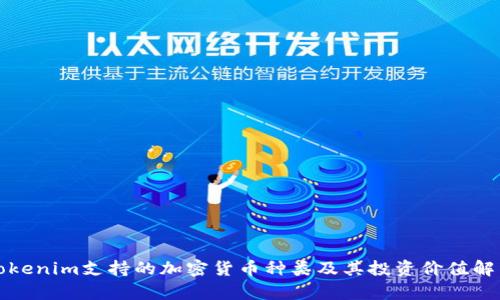 Tokenim支持的加密货币种类及其投资价值解析
