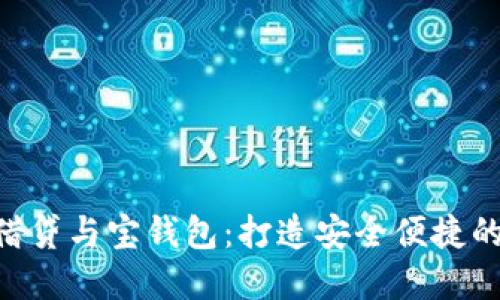 区块链P2P借贷与宝钱包:打造安全便捷的金融新生态