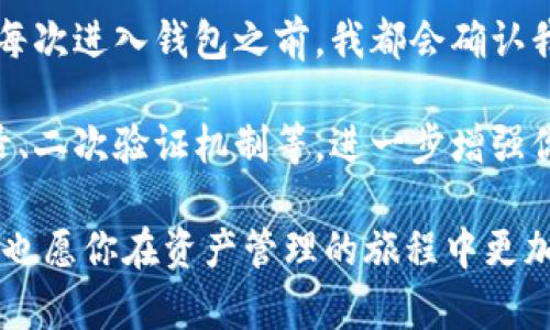   如何有效使用ImToken冷钱包私钥，保护你的数字资产安全 / 

 guanjianci ImToken, 冷钱包, 私钥, 数字资产安全, cryptocurrency /guanjianci 

什么是ImToken冷钱包？

在如今的数字货币时代，安全性无疑是加密资产持有者最关心的问题之一。ImToken作为一个流行的数字资产钱包，它支持多种加密货币的存储与管理。在这些存储选项中，冷钱包被认为是最安全的选择。这种钱包不与互联网连接，从而显著降低了被黑客攻击的风险。冷钱包的安全性主要来源于它的私钥管理方式，而私钥则是用户唯一可以用来证明自己对资产的拥有权的关键。

为什么私钥重要？

每个加密资产的钱包都有一对公钥和私钥。公钥本质上是你的钱包地址，其他人可以通过这个地址向你发送加密货币。而私钥则是用来管理和转移你钱包中资产的关键。任何拥有私钥的人都可以完全控制与之关联的资产。因此，妥善保管私钥至关重要，如果私钥泄露，黑客可以轻易地转走你的资金。对于ImToken用户而言，确保私钥的安全是第一要务。

如何生成和获取ImToken私钥？

在你安装并创建ImToken账户后，系统会自动生成一对公钥和私钥。通常在创建钱包时，你会被要求保存一段助记词，这些助记词实际上就是钱包私钥的一种表现形式。你可以通过这些助记词来恢复钱包。如果你丢失了助记词或没有将其妥善保存，将无法找回你的资产。

特别注意的是，ImToken提供了导出私钥的功能，但这个功能是隐藏的，目的是为了避免用户无意中泄露私钥。在获取私钥之前，确保你在一个安全、私密的环境中进行，并将其记录在安全的物理位置，最好弄成纸质版本而不是存在电子设备上。

如何使用私钥进行资产管理？

一旦你获得了私钥，可以通过如下方法进行资产管理：

ul
    li导入到另一钱包：若你希望将资产转移到另一个钱包中，只需将私钥导入到该钱包中即可。/li
    li资产恢复：丢失或删除钱包后，可以通过私钥恢复所有资产，仅需在新的ImToken钱包中输入你的私钥。/li
    li参与其他区块链应用：一些去中心化应用（DApps）要求用户输入他们的私钥进行身份验证，通过私钥验证身份后，即可参与相应的服务。/li
/ul

加密和保护你的私钥

即使你在安全的环境中处理私钥，还是建议对其进行加密。可以使用一些先进的加密工具，将私钥存储为安全文件，并保护这些文件免受恶意软件的攻击。此外，保持硬件和软件的正常更新，再加上合理的安全习惯，能极大提升你钱包的安全性。 

常见的私钥管理误区

虽然大家都知道私钥的重要性，但在实践中，许多用户往往会忽视某些细节，从而导致安全隐患。例如，有的人会选择在云端存储私钥，虽然方便但这无疑增加了被黑客攻击的风险。还有一些用户会将私钥通过短信或社交媒体共享，甚至在不安全的网络环境下进行私钥操作，这都是非常危险的做法。

应对私钥丢失的应急方案

如果不幸遭遇私钥丢失的情况，首先要保持冷静，不要进行任何可能导致资产损失的操作。通常情况下，假如只能找到助记词，你仍然可以用它们来重建你的钱包。因此，助记词不仅是私钥的有力补充，更是你的安全保障。

总结与个人经验

通过长期对ImToken的使用和学习，我深刻意识到，对私钥的重视程度直接关系到你的资产安全。在投资数字货币的旅程中，安全意识应成为第一位。在我个人的使用经历中，每次进入钱包之前，我都会确认我的私钥存储位置，并定期评估它的安全性。

建议大家在创建任何数字钱包时时刻铭记：你的资产等于你的私钥，确保私钥安全性无异于确保你的财富安全。同时，利用好ImToken所提供的多种安全选项，如生物识别登录、二次验证机制等，进一步增强你的资产安全防护。

在这个技术飞速发展的时代，随着各种数字货币的涌现，安全管理私钥的信息与技能将来会显得更加重要。希望这篇文章能够帮助你更好地理解ImToken冷钱包私钥的使用，也愿你在资产管理的旅程中更加得心应手，享受数字货币时代带来的便利与收益！