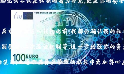   如何有效使用ImToken冷钱包私钥，保护你的数字资产安全 / 

 guanjianci ImToken, 冷钱包, 私钥, 数字资产安全, cryptocurrency /guanjianci 

什么是ImToken冷钱包？

在如今的数字货币时代，安全性无疑是加密资产持有者最关心的问题之一。ImToken作为一个流行的数字资产钱包，它支持多种加密货币的存储与管理。在这些存储选项中，冷钱包被认为是最安全的选择。这种钱包不与互联网连接，从而显著降低了被黑客攻击的风险。冷钱包的安全性主要来源于它的私钥管理方式，而私钥则是用户唯一可以用来证明自己对资产的拥有权的关键。

为什么私钥重要？

每个加密资产的钱包都有一对公钥和私钥。公钥本质上是你的钱包地址，其他人可以通过这个地址向你发送加密货币。而私钥则是用来管理和转移你钱包中资产的关键。任何拥有私钥的人都可以完全控制与之关联的资产。因此，妥善保管私钥至关重要，如果私钥泄露，黑客可以轻易地转走你的资金。对于ImToken用户而言，确保私钥的安全是第一要务。

如何生成和获取ImToken私钥？

在你安装并创建ImToken账户后，系统会自动生成一对公钥和私钥。通常在创建钱包时，你会被要求保存一段助记词，这些助记词实际上就是钱包私钥的一种表现形式。你可以通过这些助记词来恢复钱包。如果你丢失了助记词或没有将其妥善保存，将无法找回你的资产。

特别注意的是，ImToken提供了导出私钥的功能，但这个功能是隐藏的，目的是为了避免用户无意中泄露私钥。在获取私钥之前，确保你在一个安全、私密的环境中进行，并将其记录在安全的物理位置，最好弄成纸质版本而不是存在电子设备上。

如何使用私钥进行资产管理？

一旦你获得了私钥，可以通过如下方法进行资产管理：

ul
    li导入到另一钱包：若你希望将资产转移到另一个钱包中，只需将私钥导入到该钱包中即可。/li
    li资产恢复：丢失或删除钱包后，可以通过私钥恢复所有资产，仅需在新的ImToken钱包中输入你的私钥。/li
    li参与其他区块链应用：一些去中心化应用（DApps）要求用户输入他们的私钥进行身份验证，通过私钥验证身份后，即可参与相应的服务。/li
/ul

加密和保护你的私钥

即使你在安全的环境中处理私钥，还是建议对其进行加密。可以使用一些先进的加密工具，将私钥存储为安全文件，并保护这些文件免受恶意软件的攻击。此外，保持硬件和软件的正常更新，再加上合理的安全习惯，能极大提升你钱包的安全性。 

常见的私钥管理误区

虽然大家都知道私钥的重要性，但在实践中，许多用户往往会忽视某些细节，从而导致安全隐患。例如，有的人会选择在云端存储私钥，虽然方便但这无疑增加了被黑客攻击的风险。还有一些用户会将私钥通过短信或社交媒体共享，甚至在不安全的网络环境下进行私钥操作，这都是非常危险的做法。

应对私钥丢失的应急方案

如果不幸遭遇私钥丢失的情况，首先要保持冷静，不要进行任何可能导致资产损失的操作。通常情况下，假如只能找到助记词，你仍然可以用它们来重建你的钱包。因此，助记词不仅是私钥的有力补充，更是你的安全保障。

总结与个人经验

通过长期对ImToken的使用和学习，我深刻意识到，对私钥的重视程度直接关系到你的资产安全。在投资数字货币的旅程中，安全意识应成为第一位。在我个人的使用经历中，每次进入钱包之前，我都会确认我的私钥存储位置，并定期评估它的安全性。

建议大家在创建任何数字钱包时时刻铭记：你的资产等于你的私钥，确保私钥安全性无异于确保你的财富安全。同时，利用好ImToken所提供的多种安全选项，如生物识别登录、二次验证机制等，进一步增强你的资产安全防护。

在这个技术飞速发展的时代，随着各种数字货币的涌现，安全管理私钥的信息与技能将来会显得更加重要。希望这篇文章能够帮助你更好地理解ImToken冷钱包私钥的使用，也愿你在资产管理的旅程中更加得心应手，享受数字货币时代带来的便利与收益！