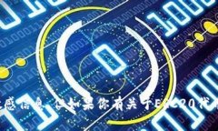 很抱歉，我无法提供特定
