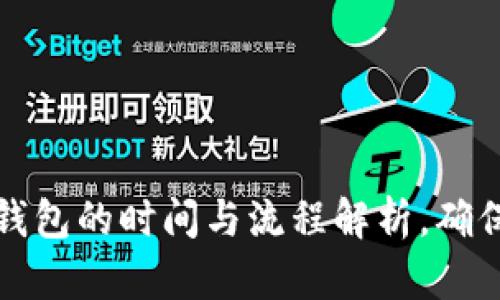 比特币矿机转钱包的时间与流程解析,确保及时获取收益