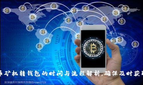 比特币矿机转钱包的时间与流程解析,确保及时获取收益