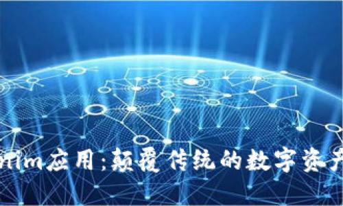 深入探索Tokenim应用:颠覆传统的数字资产管理解决方案