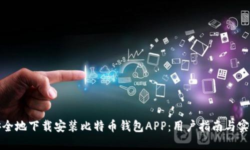 如何安全地下载安装比特币钱包APP:用户指南与实用技巧
