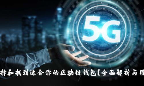 如何选择和找到适合你的区块链钱包?全面解析与用户收益