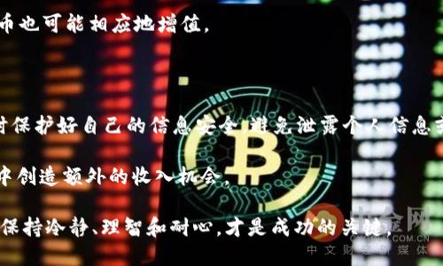关于“空投到 Tokenim 的需要添加吗？”这个问题，我们首先要了解什么是空投（Airdrop）以及 Tokenim。

### 什么是空投？

空投是加密货币领域的一种营销策略，项目方为了推广其新发行的代币，通常会将其代币免费发放给持有特定其他代币的用户。这种方式不仅能吸引用户的注意，还能帮助项目在市场上建立一定的声誉。空投通常要求参与者完成一些简单的任务，比如关注社交媒体账号、填写表单或在特定平台上注册。

### Tokenim 是什么？

Tokenim 是一个加密货币平台，专注于为用户提供便捷的代币交易与管理服务。它可能会定期进行空投，以吸引用户注册并使用其平台。不少投资者和加密货币爱好者会关注这种活动，因为空投不仅为他们提供了获取新代币的机会，同时也能通过这些代币的增值为他们的投资组合增添价值。

### 空投的优缺点

在考虑是否要参与空投活动之前，我们需要先评估它的优缺点：

#### 优点：

1. **免费获取代币**：空投是获取代币的一种无风险方式，用户不需要花费实际资金就能获得某些代币。
   
2. **参与新项目**：通过空投，用户可以在新项目正式发布之前，提前持有其代币，这可能会对未来的投资决策产生积极影响。

3. **增加社区支持**：很多项目会通过空投来增强社区的活跃度，参与者能够感受到他们在项目中的价值。

#### 缺点：

1. **价值不明**：并不是所有的空投代币都具有真正的价值，有些代币可能会迅速贬值，甚至一文不值。

2. **信息安全风险**：参与空投时，用户可能需要提供个人信息或私钥，这就存在泄露风险。

3. **监管问题**：在某些国家和地区，空投可能受到法律的监管，因此参与者需要了解相关的法律法规。

### 参与 Tokenim 空投的考虑因素

在决定是否参与 Tokenim 相关的空投时，可以考虑以下几个因素：

#### 1. 项目的可信度

首先，了解 Tokenim 的背景、团队及其在行业内的声誉是非常重要的。如果一个项目有知名的团队或显著的合作伙伴，那么它的空投活动更值得关注。

#### 2. 空投条件

每个空投都会有不同的参与条件，了解清楚这些条件后，再做决定。例如，有的可能要求你在指定时间内持有某些代币，有的则可能需要你关注其社交媒体。这些条件有时候也会影响你后续的投资决策。

#### 3. 长期价值

虽然空投可以让你在短期内获得一些代币，但更重要的是这些代币在未来能否增值。如果一个项目的生态系统良好，那么它的代币也可能相应地增值。

### 总结与建议

如果你对 Tokenim 的空投活动感兴趣，首先要进行充分的研究。了解项目的行业背景、团队及其市场声誉。同时，确保参与活动时保护好自己的信息安全，避免泄露个人信息或私钥。

如果你已经完成了前期的研究，并且认同 Tokenim 项目的潜力，那么可以考虑参与空投，这可能会为你在这个快速发展的市场中创造额外的收入机会。

最后，个人认为，尽管空投可以带来短期收益，但最重要的还是要理性看待投资风险，避免盲目追逐短期利益。在加密货币投资中，保持冷静、理智和耐心，才是成功的关键。