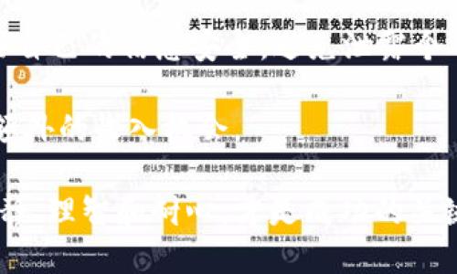 关于“空投到 Tokenim 的需要添加吗？”这个问题，我们首先要了解什么是空投（Airdrop）以及 Tokenim。

### 什么是空投？

空投是加密货币领域的一种营销策略，项目方为了推广其新发行的代币，通常会将其代币免费发放给持有特定其他代币的用户。这种方式不仅能吸引用户的注意，还能帮助项目在市场上建立一定的声誉。空投通常要求参与者完成一些简单的任务，比如关注社交媒体账号、填写表单或在特定平台上注册。

### Tokenim 是什么？

Tokenim 是一个加密货币平台，专注于为用户提供便捷的代币交易与管理服务。它可能会定期进行空投，以吸引用户注册并使用其平台。不少投资者和加密货币爱好者会关注这种活动，因为空投不仅为他们提供了获取新代币的机会，同时也能通过这些代币的增值为他们的投资组合增添价值。

### 空投的优缺点

在考虑是否要参与空投活动之前，我们需要先评估它的优缺点：

#### 优点：

1. **免费获取代币**：空投是获取代币的一种无风险方式，用户不需要花费实际资金就能获得某些代币。
   
2. **参与新项目**：通过空投，用户可以在新项目正式发布之前，提前持有其代币，这可能会对未来的投资决策产生积极影响。

3. **增加社区支持**：很多项目会通过空投来增强社区的活跃度，参与者能够感受到他们在项目中的价值。

#### 缺点：

1. **价值不明**：并不是所有的空投代币都具有真正的价值，有些代币可能会迅速贬值，甚至一文不值。

2. **信息安全风险**：参与空投时，用户可能需要提供个人信息或私钥，这就存在泄露风险。

3. **监管问题**：在某些国家和地区，空投可能受到法律的监管，因此参与者需要了解相关的法律法规。

### 参与 Tokenim 空投的考虑因素

在决定是否参与 Tokenim 相关的空投时，可以考虑以下几个因素：

#### 1. 项目的可信度

首先，了解 Tokenim 的背景、团队及其在行业内的声誉是非常重要的。如果一个项目有知名的团队或显著的合作伙伴，那么它的空投活动更值得关注。

#### 2. 空投条件

每个空投都会有不同的参与条件，了解清楚这些条件后，再做决定。例如，有的可能要求你在指定时间内持有某些代币，有的则可能需要你关注其社交媒体。这些条件有时候也会影响你后续的投资决策。

#### 3. 长期价值

虽然空投可以让你在短期内获得一些代币，但更重要的是这些代币在未来能否增值。如果一个项目的生态系统良好，那么它的代币也可能相应地增值。

### 总结与建议

如果你对 Tokenim 的空投活动感兴趣，首先要进行充分的研究。了解项目的行业背景、团队及其市场声誉。同时，确保参与活动时保护好自己的信息安全，避免泄露个人信息或私钥。

如果你已经完成了前期的研究，并且认同 Tokenim 项目的潜力，那么可以考虑参与空投，这可能会为你在这个快速发展的市场中创造额外的收入机会。

最后，个人认为，尽管空投可以带来短期收益，但最重要的还是要理性看待投资风险，避免盲目追逐短期利益。在加密货币投资中，保持冷静、理智和耐心，才是成功的关键。