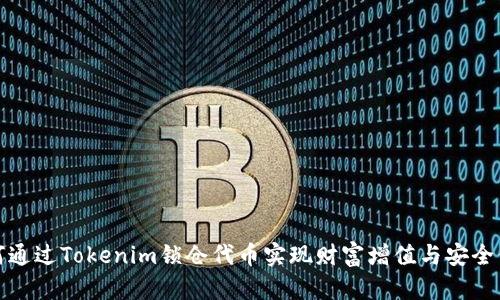 如何通过Tokenim锁仓代币实现财富增值与安全保障