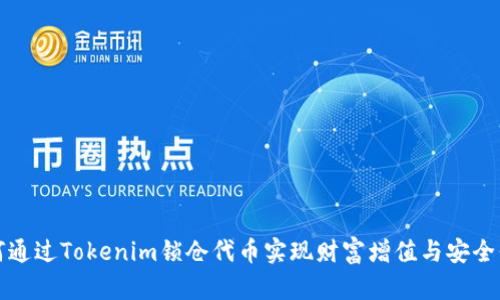 如何通过Tokenim锁仓代币实现财富增值与安全保障