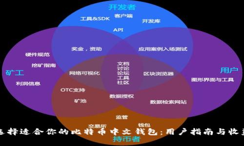 如何选择适合你的比特币中文钱包:用户指南与收益分析