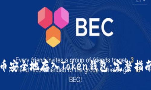 如何将比特币安全地存入Token钱包:完整指南与注意事项