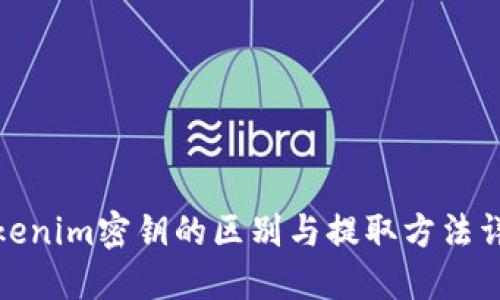 Tokenim密钥的区别与提取方法详解