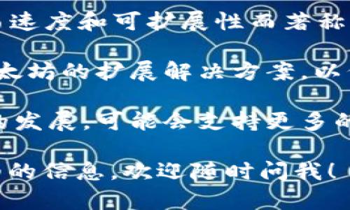 目前，Tokenim主要支持以下几个区块链系统：

1. **以太坊（Ethereum）**：作为最流行的智能合约平台，以太坊容纳了大量的去中心化应用和项目。

2. **波场（Tron）**：波场旨在创建一个去中心化的互联网，支持高吞吐量和快速的交易处理。

3. **币安智能链（BSC）**：币安智能链以其兼容性和低交易费用吸引了很多DeFi项目。

4. **Solana**：Solana以其极高的交易速度和可扩展性而著称，越来越多的项目选择在Solana上部署。

5. **Polygon（MATIC）**：Polygon是以太坊的扩展解决方案，以低交易费用和高速度而受到广泛欢迎。

Tokenim持续关注市场变化，随着行业的发展，可能会支持更多的区块链。

如果你有更具体的问题或者需要更详细的信息，欢迎随时问我！