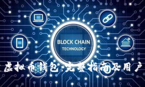 如何自建虚拟币钱包:完整指南及用户价值解析