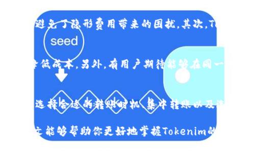   Tokenim转账手续费详细解析：了解费用结构与用户收益 / 

 guanjianci Tokenim, 转账手续费, 区块链, 数字货币, 用户收益 /guanjianci 

引言
在数字货币的世界中，转账手续费是一个不可忽视的重要因素。无论你是刚入门的区块链小白，还是已经有一定经验的投资者，了解Tokenim的转账手续费将帮助你更好地规划资金，最大限度地提高交易效率。本文将详细解析Tokenim的转账手续费结构及其潜在的用户收益。

Tokenim简介
Tokenim是一种基于区块链技术的数字货币交易平台，旨在为用户提供安全、快捷的转账和交易服务。作为一种新兴的数字货币平台，Tokenim在用户体验、网络速度和手续费方面都有其独特的优势。这些优势使得Tokenim在越来越多的用户中受到青睐，尤其是在转账时的费用问题上更是备受关注。

转账手续费的构成
Tokenim的转账手续费主要包括几个方面：网络手续费、平台手续费和可能的兑换手续费。了解这些费用的构成，可以帮助用户在进行转账时综合考虑，做到合理安排。

网络手续费是指在区块链网络上进行转账时，需要支付给矿工的费用。这一费用的高低通常会受到网络拥堵程度的影响。例如，在交易高峰期，手续费可能上升，反之则下降。

平台手续费则是Tokenim平台自身设置的费用，这部分费用通常是固定的或根据交易金额的百分比收取。具体收费标准会在Tokenim的平台公告中明确说明。

手续费的实际金额
Tokenim的转账手续费并没有一个固定的标准，实际费用可能因多种因素而变动。一般而言，用户在进行转账时，可以在Tokenim的网站或APP界面上看到预计的手续费金额。这个金额会跟随用户输入的金额变化而自动调整。

举个例子，如果你想转账500 USDT，系统可能会显示出手续费为2 USDT。这个计算基于当前的网络状况和Tokenim的费用标准。因此，具体的手续费金额是动态变化的。

用户收益分析
了解Tokenim的转账手续费结构后，用户往往会关注如何在转账过程中最大化收益。其实，用户的收益不仅与手续费有关，还与转账的频率、金额及使用的币种密切相关。

例如，如果一个用户频繁进行小额转账，虽然单笔手续费较低，但累计下来可能会产生较高的费用。因此，在进行小额转账时，建议用户考虑集中转账的方式，以减少手续费支出。相较于频繁的小额转账，一次性转账大额资金能够显著降低整体手续费。

选择合适的转账时机
此外，用户在选择转账的时机时也应考虑网络手续费的波动。例如，在网络交易量较低的时段进行转账，往往能够节省不少费用。一般来说，周末或者假期时，网络交易量相对比较低，此时进行转账可以有效降低手续费用。

同样，用户在选择使用的币种时，也应考虑其转账手续费的差异。有些币种的转账费用较低，这在进行大额转账时，可以显著降低交易成本。

使用Tokenim的优势
Tokenim在手续费方面所展现的优势，使得其吸引了大批用户。首先，透明的费用结构让用户对于每次转账的费用都有清晰的预期，避免了隐形费用带来的困扰。其次，Tokenim不断网络，将手续费维持在合理的水平，确保用户可以在不因手续费而影响投资决策的情况下，顺畅进行转账。

用户反馈与改进方向
不过，用户对于Tokenim转账手续费的反馈也提出了改进的方向。有用户建议，在高手续费时段，能否推出一些减免活动，帮助用户降低成本。另外，有用户期待能够在同一平台上实现跨链转账，以便能够更加灵活地管理资产。

总结
在了解Tokenim转账手续费的构成、实际金额和用户收益后，可以发现，手续费的合理规划对于用户的投资收益具有重要影响。通过选择合适的转账时机、集中转账以及选择成本较低的币种，用户能够在实现资产增值的同时，降低不必要的转账成本。

无论你是活跃的交易员还是偶尔转账的用户，充分了解手续费结构和最佳使用方法，将为你的数字货币之旅增添不少助力。希望本文能够帮助你更好地掌握Tokenim的转账手续费，做出明智的财务决策。