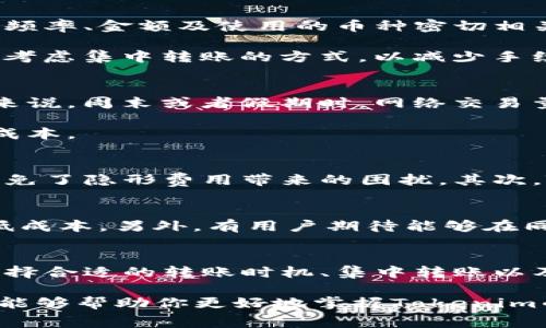   Tokenim转账手续费详细解析：了解费用结构与用户收益 / 

 guanjianci Tokenim, 转账手续费, 区块链, 数字货币, 用户收益 /guanjianci 

引言
在数字货币的世界中，转账手续费是一个不可忽视的重要因素。无论你是刚入门的区块链小白，还是已经有一定经验的投资者，了解Tokenim的转账手续费将帮助你更好地规划资金，最大限度地提高交易效率。本文将详细解析Tokenim的转账手续费结构及其潜在的用户收益。

Tokenim简介
Tokenim是一种基于区块链技术的数字货币交易平台，旨在为用户提供安全、快捷的转账和交易服务。作为一种新兴的数字货币平台，Tokenim在用户体验、网络速度和手续费方面都有其独特的优势。这些优势使得Tokenim在越来越多的用户中受到青睐，尤其是在转账时的费用问题上更是备受关注。

转账手续费的构成
Tokenim的转账手续费主要包括几个方面：网络手续费、平台手续费和可能的兑换手续费。了解这些费用的构成，可以帮助用户在进行转账时综合考虑，做到合理安排。

网络手续费是指在区块链网络上进行转账时，需要支付给矿工的费用。这一费用的高低通常会受到网络拥堵程度的影响。例如，在交易高峰期，手续费可能上升，反之则下降。

平台手续费则是Tokenim平台自身设置的费用，这部分费用通常是固定的或根据交易金额的百分比收取。具体收费标准会在Tokenim的平台公告中明确说明。

手续费的实际金额
Tokenim的转账手续费并没有一个固定的标准，实际费用可能因多种因素而变动。一般而言，用户在进行转账时，可以在Tokenim的网站或APP界面上看到预计的手续费金额。这个金额会跟随用户输入的金额变化而自动调整。

举个例子，如果你想转账500 USDT，系统可能会显示出手续费为2 USDT。这个计算基于当前的网络状况和Tokenim的费用标准。因此，具体的手续费金额是动态变化的。

用户收益分析
了解Tokenim的转账手续费结构后，用户往往会关注如何在转账过程中最大化收益。其实，用户的收益不仅与手续费有关，还与转账的频率、金额及使用的币种密切相关。

例如，如果一个用户频繁进行小额转账，虽然单笔手续费较低，但累计下来可能会产生较高的费用。因此，在进行小额转账时，建议用户考虑集中转账的方式，以减少手续费支出。相较于频繁的小额转账，一次性转账大额资金能够显著降低整体手续费。

选择合适的转账时机
此外，用户在选择转账的时机时也应考虑网络手续费的波动。例如，在网络交易量较低的时段进行转账，往往能够节省不少费用。一般来说，周末或者假期时，网络交易量相对比较低，此时进行转账可以有效降低手续费用。

同样，用户在选择使用的币种时，也应考虑其转账手续费的差异。有些币种的转账费用较低，这在进行大额转账时，可以显著降低交易成本。

使用Tokenim的优势
Tokenim在手续费方面所展现的优势，使得其吸引了大批用户。首先，透明的费用结构让用户对于每次转账的费用都有清晰的预期，避免了隐形费用带来的困扰。其次，Tokenim不断网络，将手续费维持在合理的水平，确保用户可以在不因手续费而影响投资决策的情况下，顺畅进行转账。

用户反馈与改进方向
不过，用户对于Tokenim转账手续费的反馈也提出了改进的方向。有用户建议，在高手续费时段，能否推出一些减免活动，帮助用户降低成本。另外，有用户期待能够在同一平台上实现跨链转账，以便能够更加灵活地管理资产。

总结
在了解Tokenim转账手续费的构成、实际金额和用户收益后，可以发现，手续费的合理规划对于用户的投资收益具有重要影响。通过选择合适的转账时机、集中转账以及选择成本较低的币种，用户能够在实现资产增值的同时，降低不必要的转账成本。

无论你是活跃的交易员还是偶尔转账的用户，充分了解手续费结构和最佳使用方法，将为你的数字货币之旅增添不少助力。希望本文能够帮助你更好地掌握Tokenim的转账手续费，做出明智的财务决策。