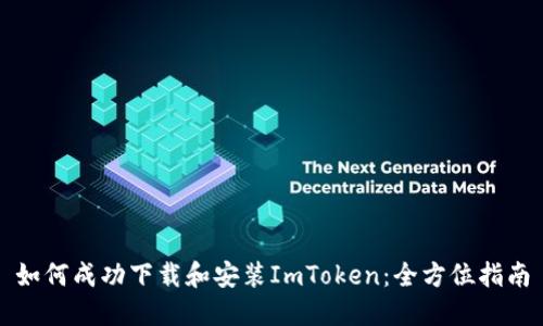 如何成功下载和安装ImToken:全方位指南