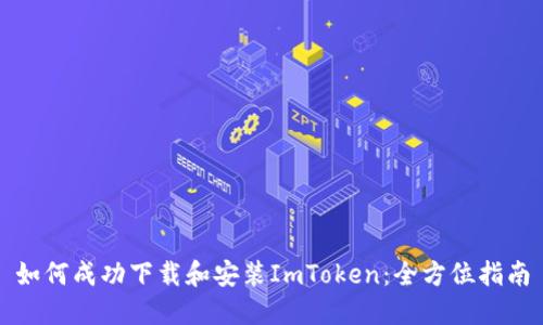 如何成功下载和安装ImToken:全方位指南