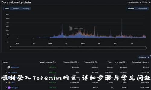 如何顺利登入Tokenim网页：详细步骤与常见问题解答