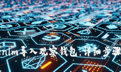 如何将Tokenim导入观察钱包:详细步骤与实用技巧