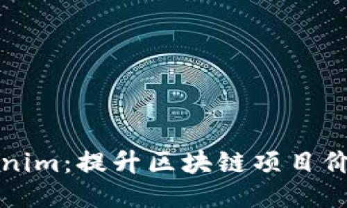 如何接入Tokenim：提升区块链项目价值的终极指南