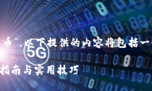 提示：根据您提到的主题“imtoken怎么样转币”，以下提供的内容将包括一个友好的、相关关键词以及详细的内容描述。

如何在 imToken 钱包中轻松转币？全方位指南与实用技巧