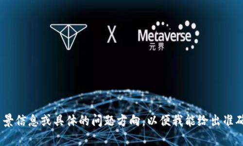 在此之前，您提到的“tokenim”似乎是一个特定的软件、平台或工具。为了更好地帮助您，请提供更多背景信息或具体的问题方向，以便我能给出准确的解答或测试步骤。您是希望了解与tokenim相关的技术问题、使用方法，还是其他方面的内容？谢谢！