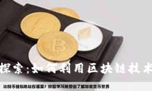围绕Tokenim身份的深入探索:如何利用区块链技术实现身份验证与安全保障