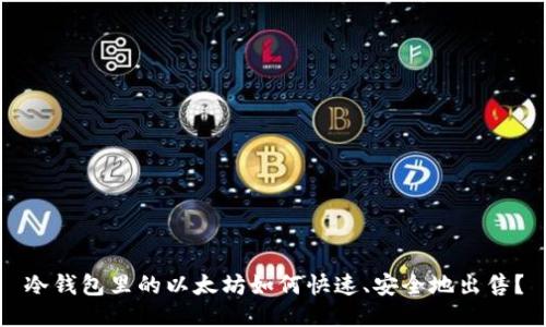 冷钱包里的以太坊如何快速、安全地出售？