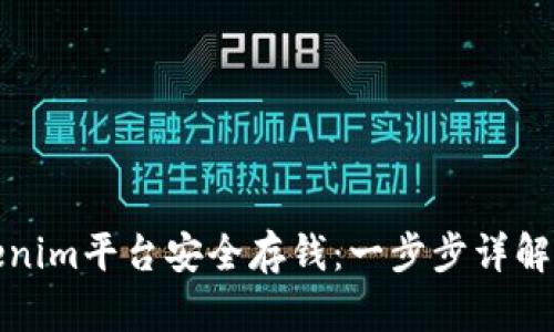 如何在Tokenim平台安全存钱：一步步详解及用户收益