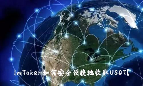 imToken如何安全便捷地收取USDT？
