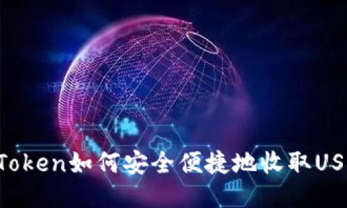 imToken如何安全便捷地收取USDT？