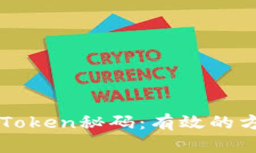 如何找回丢失的imToken秘码：有效的方法和用户经验分享