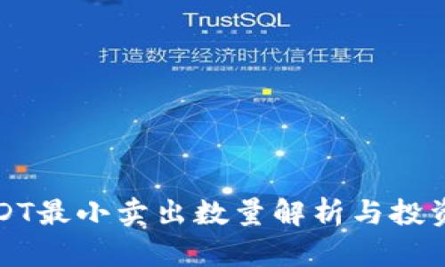 TokeniUSDT最小卖出数量解析与投资收益指南