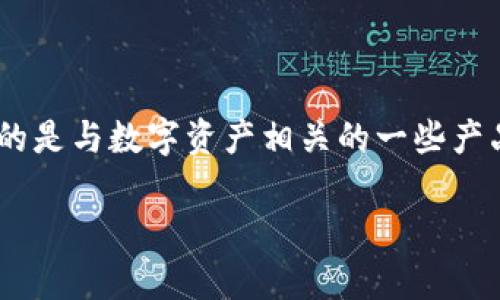 区块链和加密货币领域中的“TokenIM”是一个常见的名称，可能指的是与数字资产相关的一些产品或服务。关于