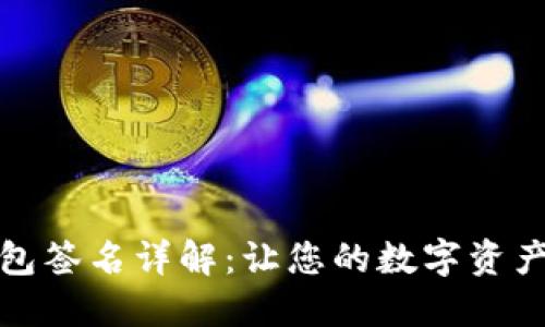 比特币钱包签名详解：让您的数字资产更加安全