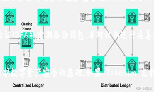 Tokenim 是一个用于管理和交换加密资产的数字钱包平台，支持多种加密货币的存储和交易。然而，关于 Tokenim 是否支持存放 BSV（Bitcoin Satoshi Vision）这一具体问题，答案可能并不明确。

Tokenim 钱包的基本功能
Tokenim 作为一个数字钱包，主要功能包括存储、发送和接收各种加密货币。用户可以通过钱包管理不同的资产，查看余额，进行交易等。这种便利性使得 Tokenim受到许多加密货币用户的欢迎。

对 BSV 的支持
在考虑是否能够在 Tokenim 中存储 BSV 时，首先需要明确该钱包是否在其支持的加密货币清单中列出了 BSV。由于加密货币市场变化较快，Tokenim 的支持列表也可能会随之调整。因此，建议用户在使用前先查看官方网站或最新的应用更新信息，以确认 BSV 是否已被支持。

如果 Tokenim 支持 BSV，用户只需生成地址并将其发送至 BSV 的任何交易所或其他钱包中，就可以安全地存储该资产。不过，如果不支持，用户则需要寻找其他可以存放 BSV 的数字钱包。

个人经验分享
作为一名加密货币爱好者，我曾多次尝试把资产存放在不同的钱包中。从 Tokenim 到其他更专注于特定资产的钱包，每个钱包都有其优缺点。我强烈建议在选择钱包时，尤其是涉及像 BSV 这样的特定资产时，一定要查看其支持的币种列表。

存放 BSV 的其他选择
如果 Tokenim 不支持 BSV，市场上还有很多其他选择。例如，像 Exodus 和 Atomic Wallet 等多币种钱包，不仅支持 BSV，还提供了良好的用户体验和安全性。此外，也可以考虑专门的 BSV 钱包，如 Money Button 或 Bitcoin.com 钱包，这些专注于 BSV 的平台通常会提供更为特色化的功能。

安全性和用户体验
在选择钱包时，安全性是至关重要的。无论你选择 Tokenim 还是其他钱包，都应该考虑采取措施来保护你的资产。例如，启用两步验证（2FA），定期备份钱包，并对私钥进行妥善保护。如果你的钱包不支持 BSV，转而选择更为安全且支持该资产的钱包，将是一个更明智的选择。

最终建议
总而言之，是否可以在 Tokenim 中存放 BSV，取决于该钱包当前的支持情况。无论如何，做好充分的研究和选择合适的钱包都是维护数字资产安全的基础。如果 Tokenim 支持 BSV，那将是一个不错的选择；如果不支持，则应该及时寻找其他可行的替代方案。希望这篇文章能为你的加密资产管理提供帮助！